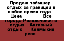 Продаю таймшер, отдых за границей в любое время года › Цена ­ 490 000 - Все города Развлечения и отдых » Активный отдых   . Калмыкия респ.